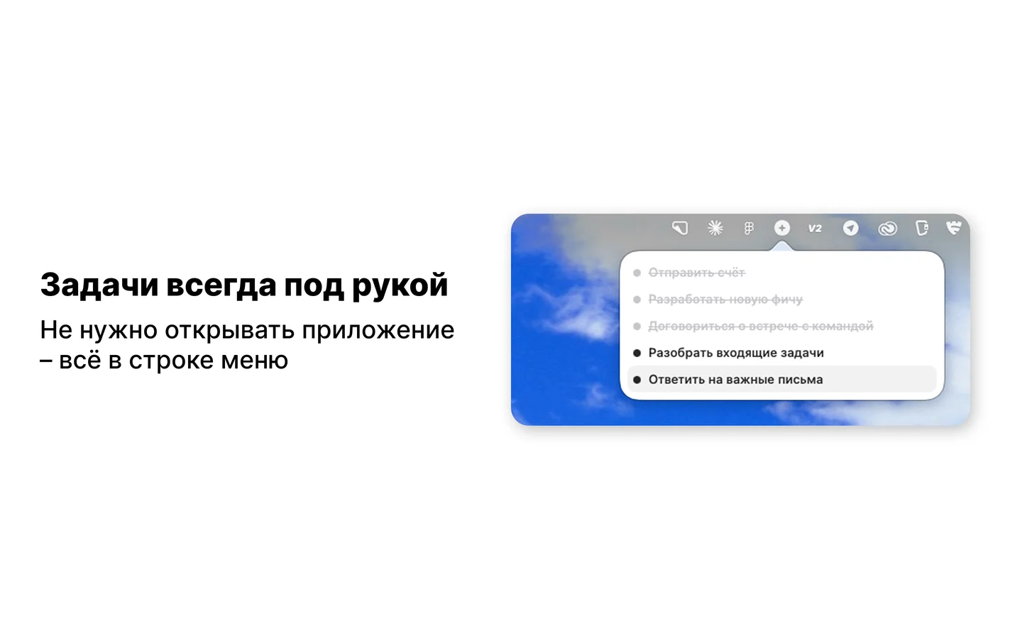 Раскрытая панель Maybe в строке меню macOS поверх рабочего стола с синим небом: три выполненные задачи зачёркнуты серым, ниже активные — «Разобрать входящие задачи» и подсвеченная курсором «Ответить на важные письма». Подпись: «Задачи всегда под рукой»