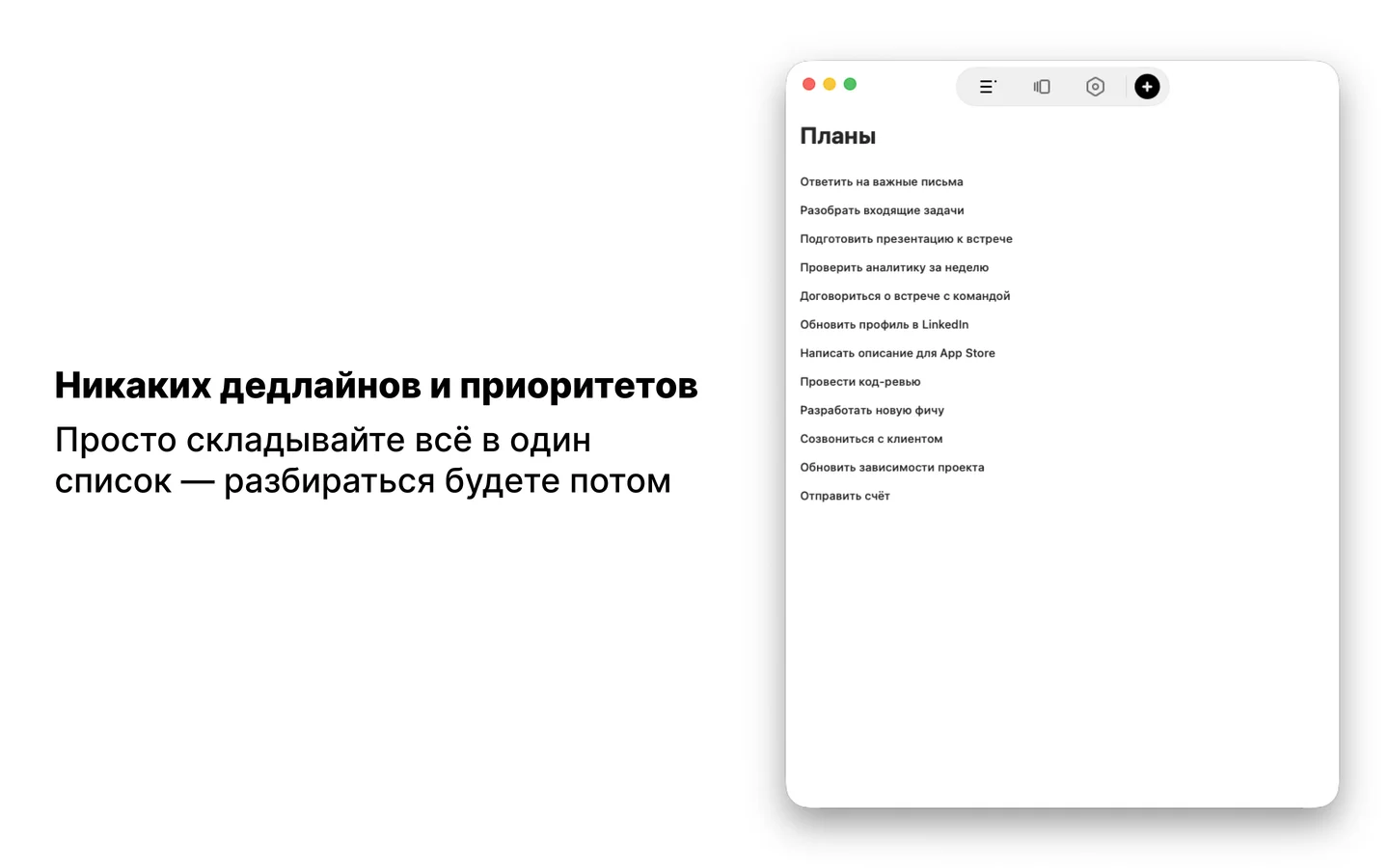 Окно Maybe на Mac со списком «Планы»: одиннадцать задач подряд — ответить на важные письма, разобрать входящие задачи, подготовить презентацию к встрече, проверить аналитику за неделю; в титлбаре стеклянная панель с иконками разделов и чёрная кнопка «плюс». Подпись: «Никаких дедлайнов и приоритетов»
