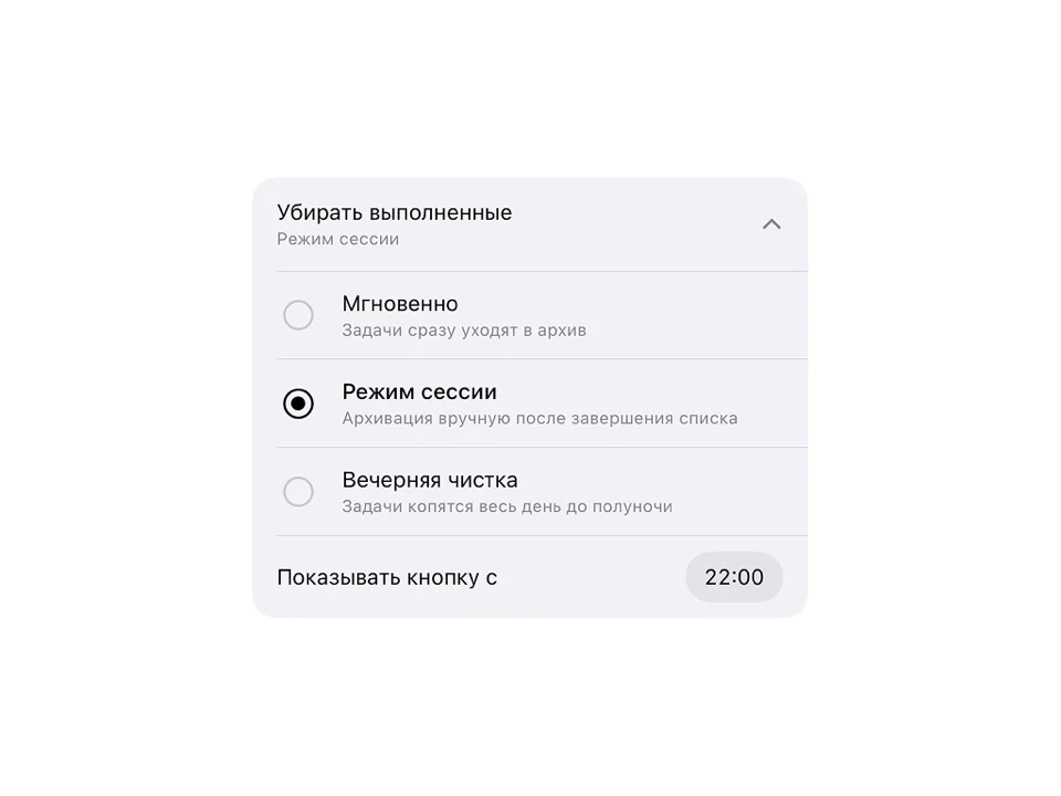 Настройки Maybe — три режима очистки задач: «Мгновенно», «Сессия» и «Вечерняя очистка»